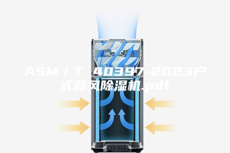 ASM/T 40397-2023戶式新風除濕機.pdf