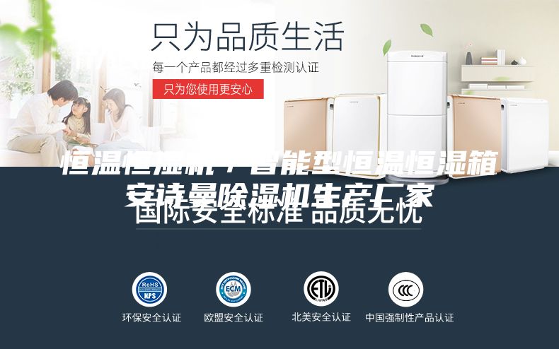 恒溫恒濕機/智能型恒溫恒濕箱安詩曼除濕機生產廠家