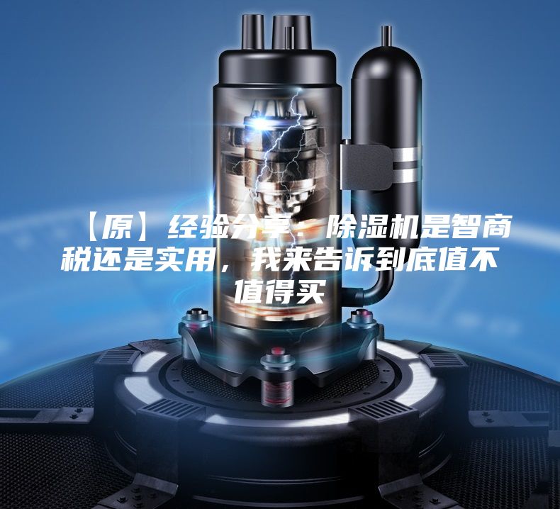 【原】經(jīng)驗(yàn)分享:除濕機(jī)是智商稅還是實(shí)用,我來(lái)告訴到底值不值得買
