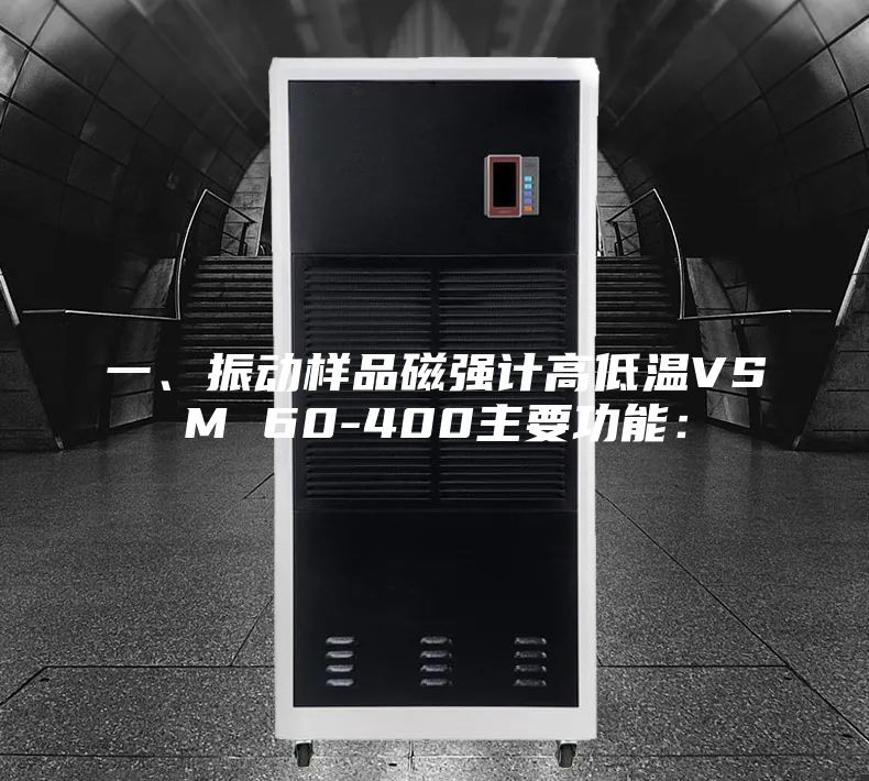 一、振動樣品磁強計高低溫VSM 60-400主要功能：