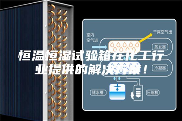 恒溫恒濕試驗箱在化工行業提供的解決方案!