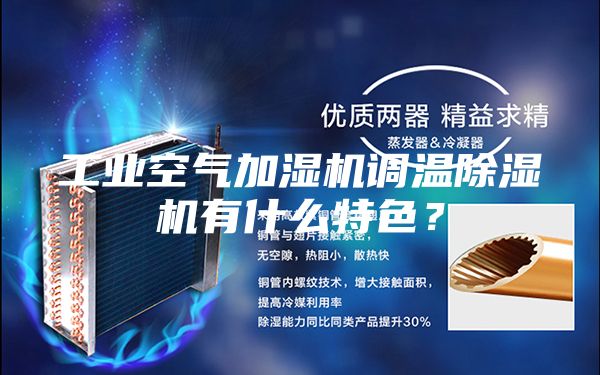 工業(yè)空氣加濕機(jī)調(diào)溫除濕機(jī)有什么特色？