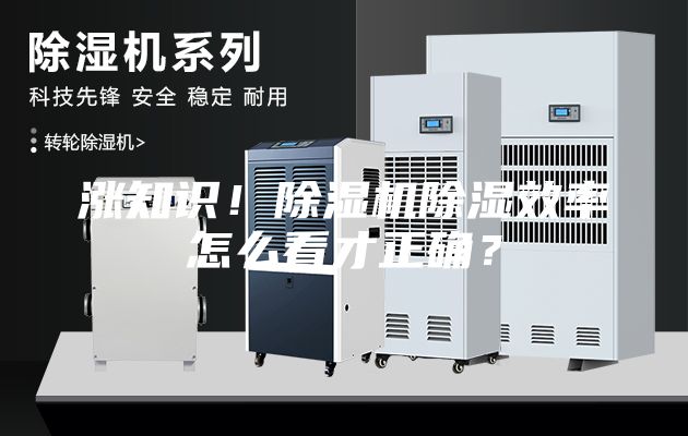 漲知識！除濕機除濕效率怎么看才正確？