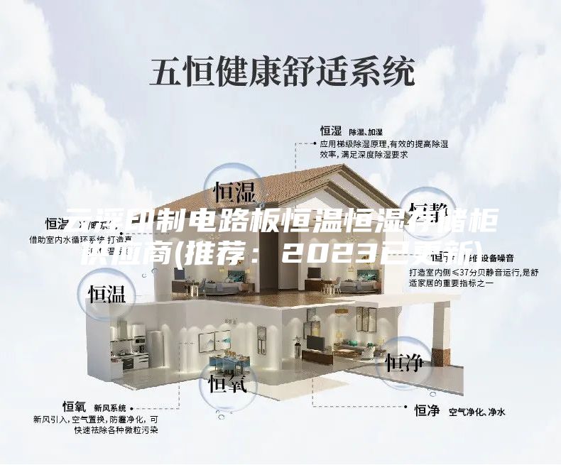 云浮印制電路板恒溫恒濕存儲(chǔ)柜供應(yīng)商(推薦：2023已更新)