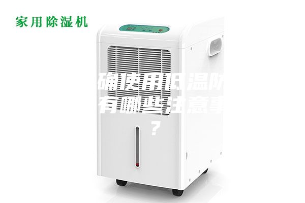 如何正確使用低溫防爆冰箱,又有哪些注意事項(xiàng)呢?