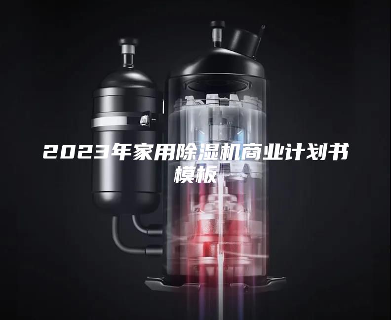 2023年家用除濕機(jī)商業(yè)計(jì)劃書模板