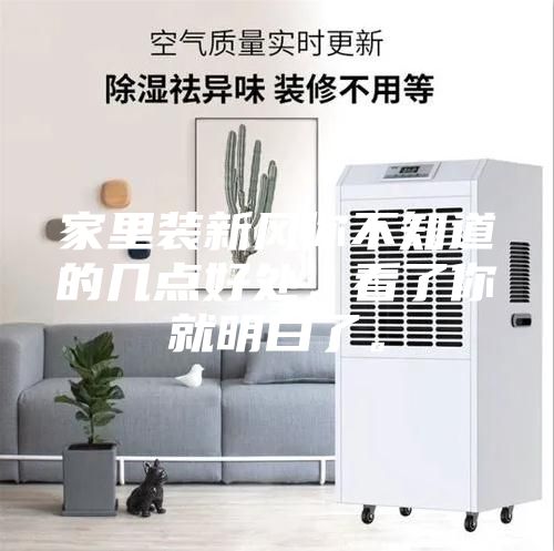 家里裝新風(fēng)你不知道的幾點好處,看了你就明白了。