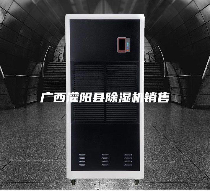 廣西灌陽(yáng)縣除濕機(jī)銷售
