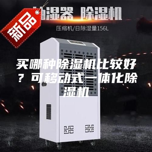 買哪種除濕機比較好?可移動式一體化除濕機