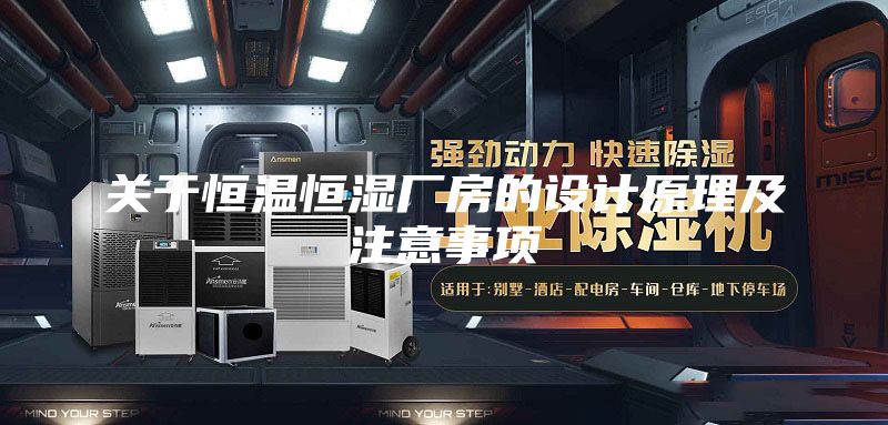 關于恒溫恒濕廠房的設計原理及注意事項