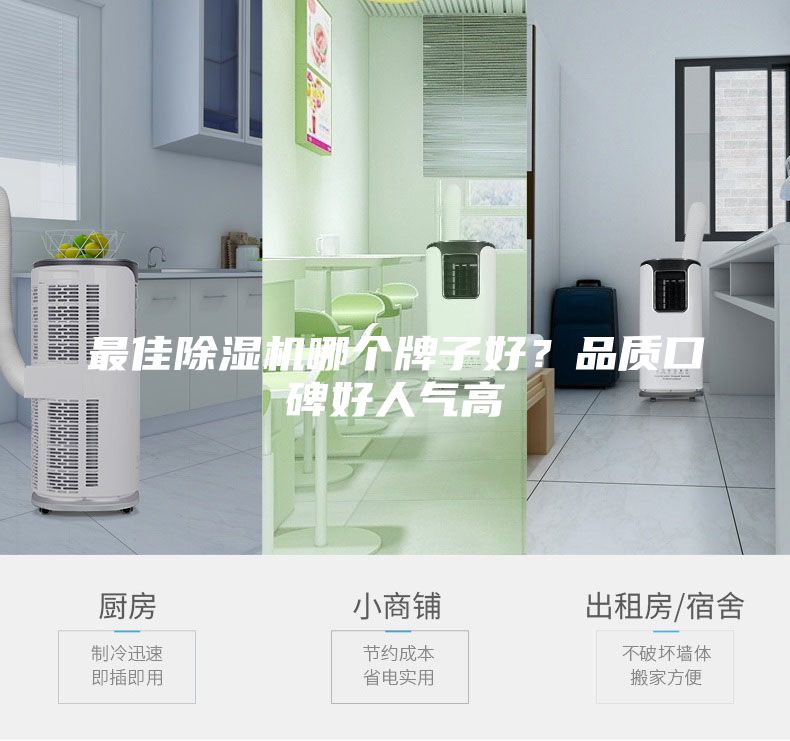 最佳除濕機哪個牌子好?品質口碑好人氣高