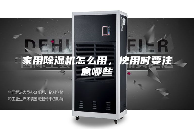 家用除濕機怎么用，使用時要注意哪些