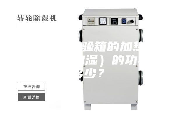 恒溫恒濕試驗箱的加熱器(加溫和加濕)的功率是多少?