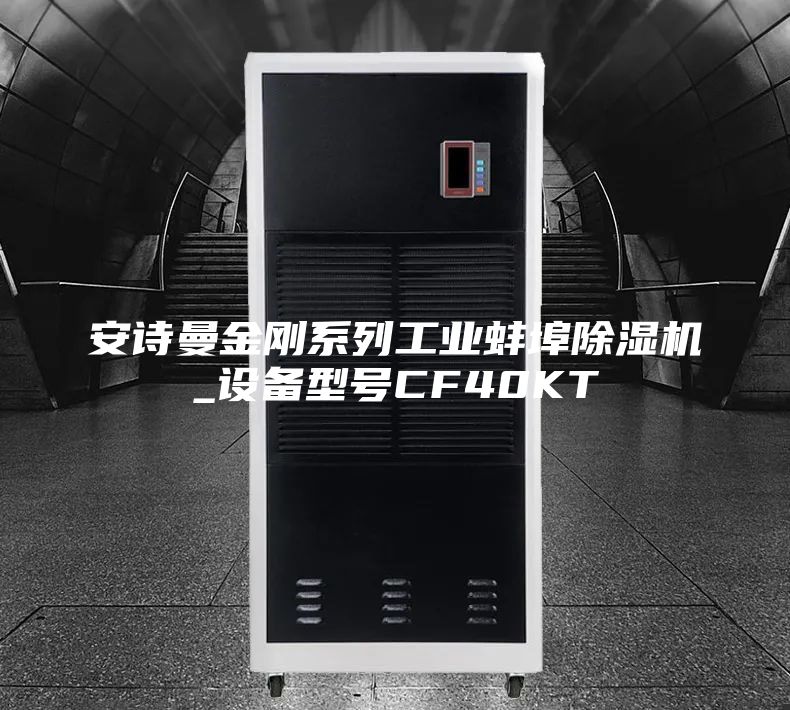 安詩(shī)曼金剛系列工業(yè)蚌埠除濕機(jī)_設(shè)備型號(hào)CF40KT