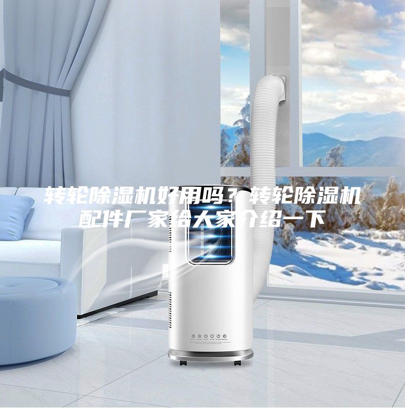 轉輪除濕機好用嗎？轉輪除濕機配件廠家給大家介紹一下