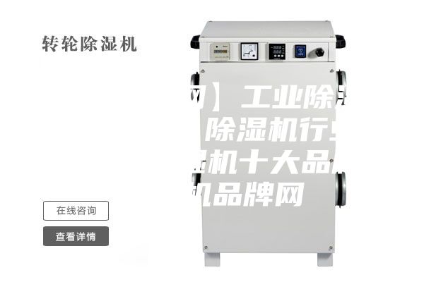 【除濕機網】工業除濕機/抽濕機/除濕機行業門戶網、除濕機十大品牌、除濕機品牌網