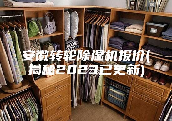 安徽轉輪除濕機報價(揭秘2023已更新)