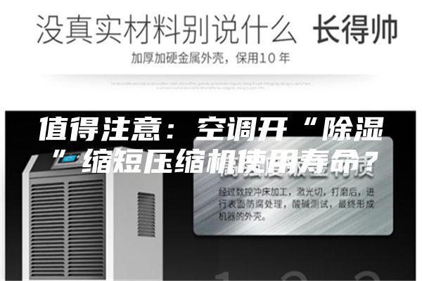 值得注意：空調開“除濕”縮短壓縮機使用壽命？