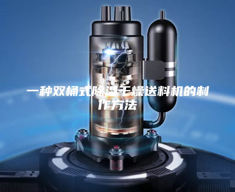 一種雙桶式除濕干燥送料機(jī)的制作方法