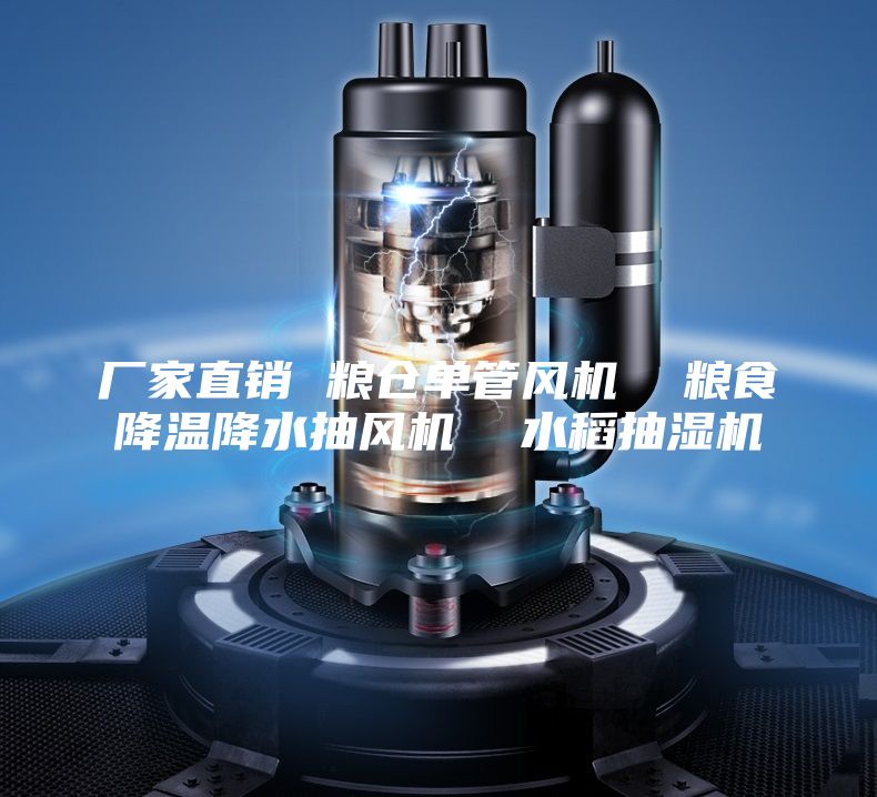 廠家直銷 糧倉單管風(fēng)機(jī) 糧食降溫降水抽風(fēng)機(jī) 水稻抽濕機(jī)