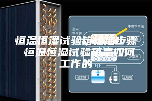 恒溫恒濕試驗箱檢定步驟 恒溫恒濕試驗箱是如何工作的