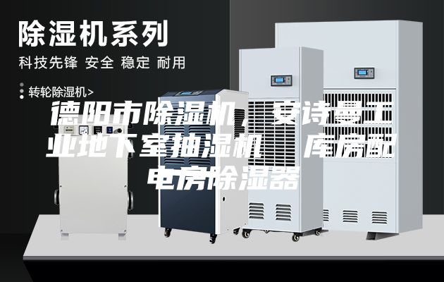 德陽市除濕機，安詩曼工業(yè)地下室抽濕機  庫房配電房除濕器