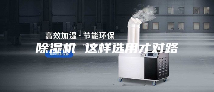 除濕機(jī) 這樣選用才對路