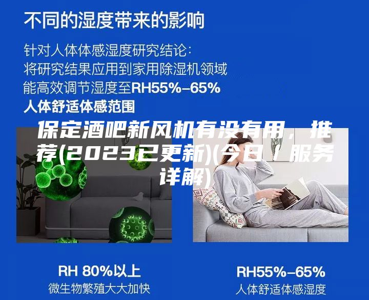 保定酒吧新風機有沒有用，推薦(2023已更新)(今日／服務(wù)詳解)