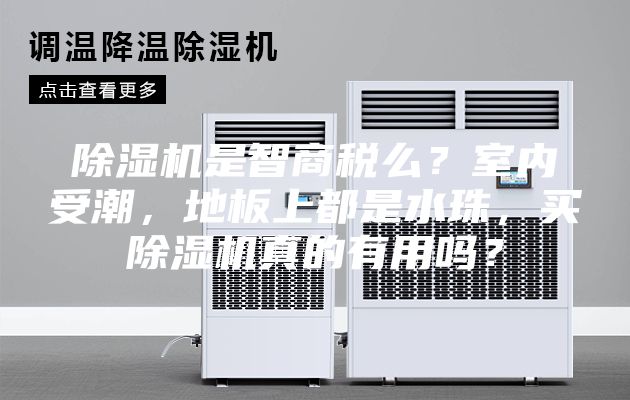 除濕機(jī)是智商稅么?室內(nèi)受潮,地板上都是水珠,買除濕機(jī)真的有用嗎?