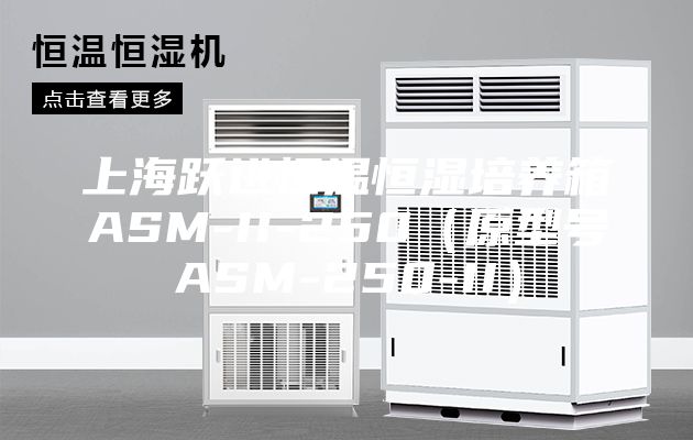 上海躍進恒溫恒濕培養箱ASM-II-250(原型號ASM-250-II)