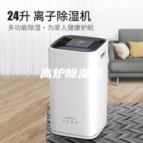 高爐除濕機(jī)