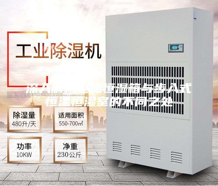 深入解析恒溫恒濕箱與步入式恒溫恒濕室的不同之處