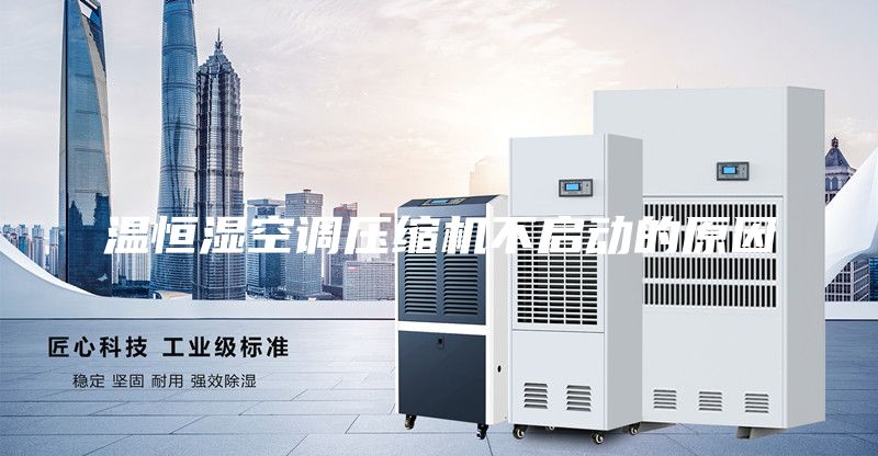 溫恒濕空調(diào)壓縮機不啟動的原因