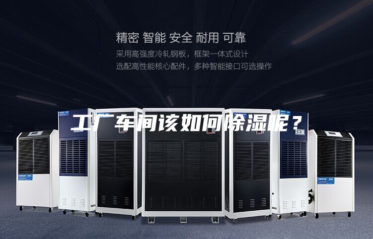 工廠車間該如何除濕呢？