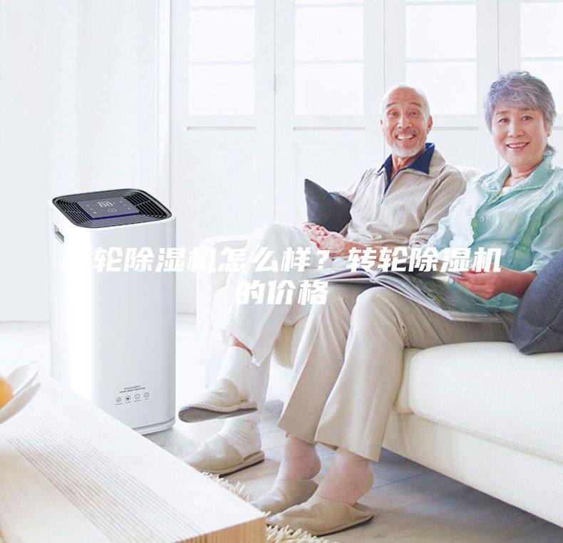 轉輪除濕機怎么樣?轉輪除濕機的價格