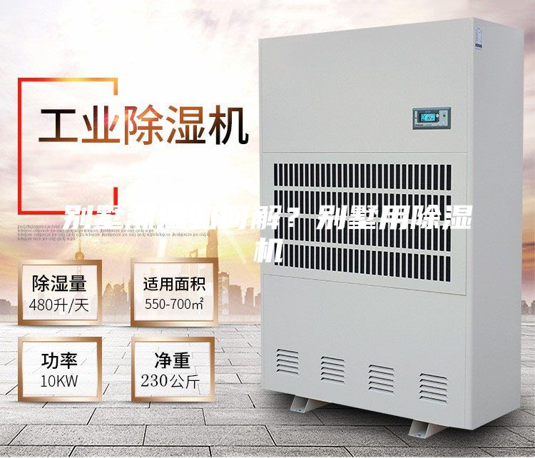 別墅潮濕如何解？別墅用除濕機
