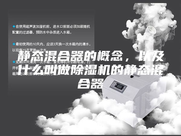 靜態混合器的概念,以及什么叫做除濕機的靜態混合器