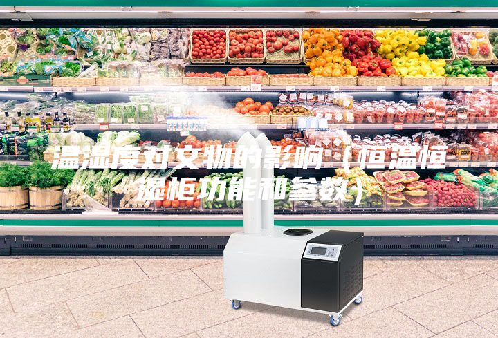 溫濕度對(duì)文物的影響(恒溫恒濕柜功能和參數(shù))