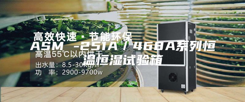 ASM -251A/468A系列恒溫恒濕試驗(yàn)箱