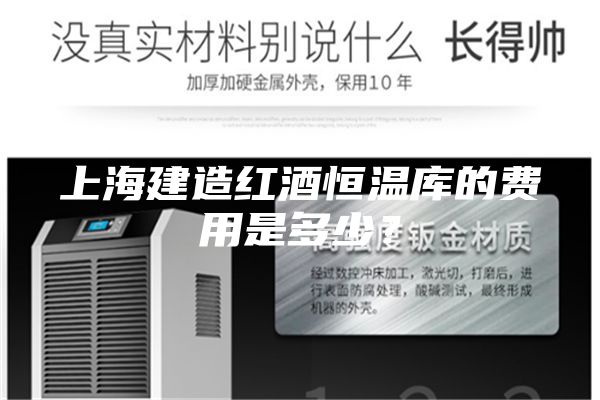 上海建造紅酒恒溫庫的費用是多少？