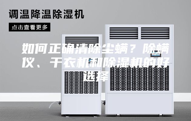 如何正確清除塵螨？除螨儀、干衣機(jī)和除濕機(jī)的好選擇
