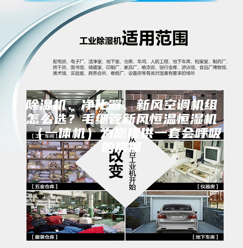 除濕機、凈化器、新風空調機組怎么選？毛細管新風恒溫恒濕機（一體機）為您提供一套會呼吸的房屋
