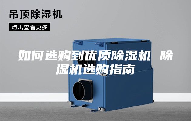 如何選購到優(yōu)質除濕機 除濕機選購指南