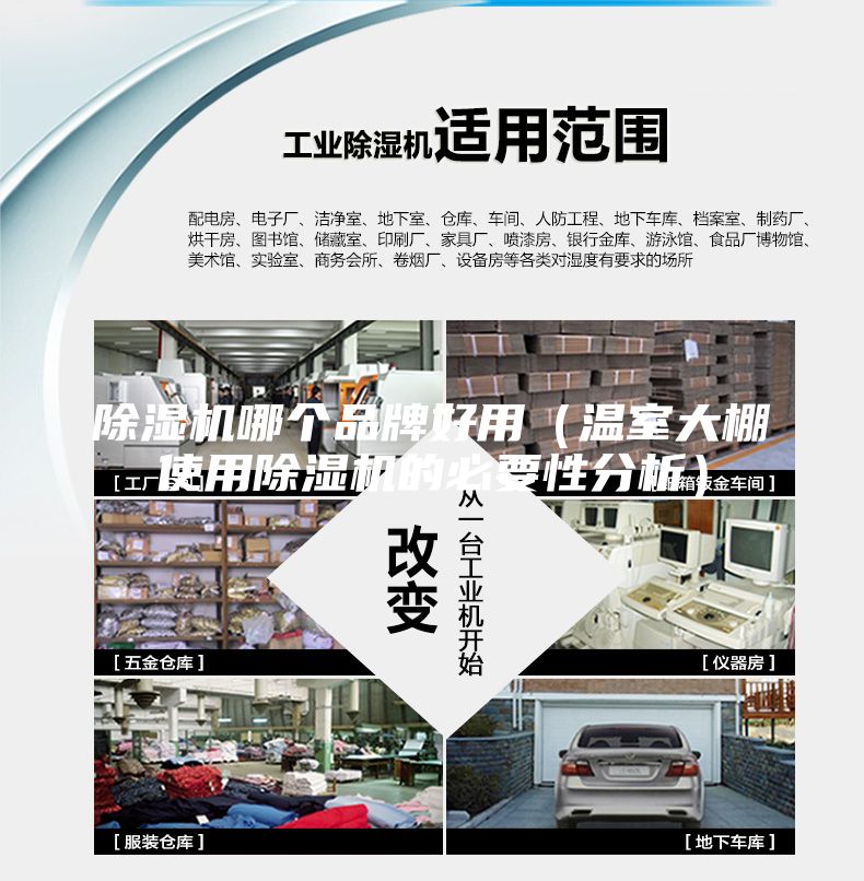 除濕機哪個品牌好用(溫室大棚使用除濕機的必要性分析)
