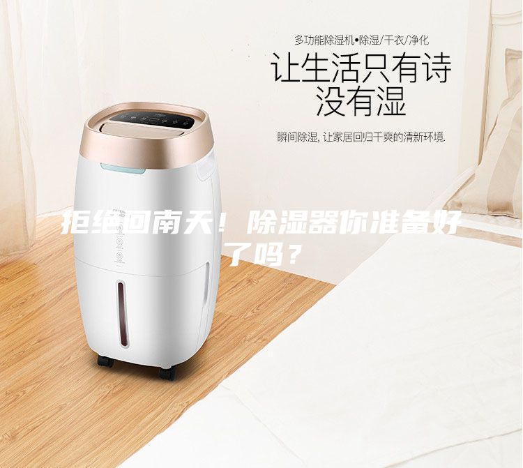 拒絕回南天!除濕器你準(zhǔn)備好了嗎?
