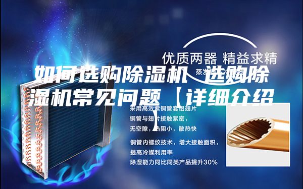 如何選購除濕機 選購除濕機常見問題【詳細(xì)介紹】