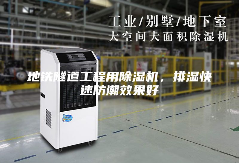 地鐵隧道工程用除濕機(jī)，排濕快速防潮效果好