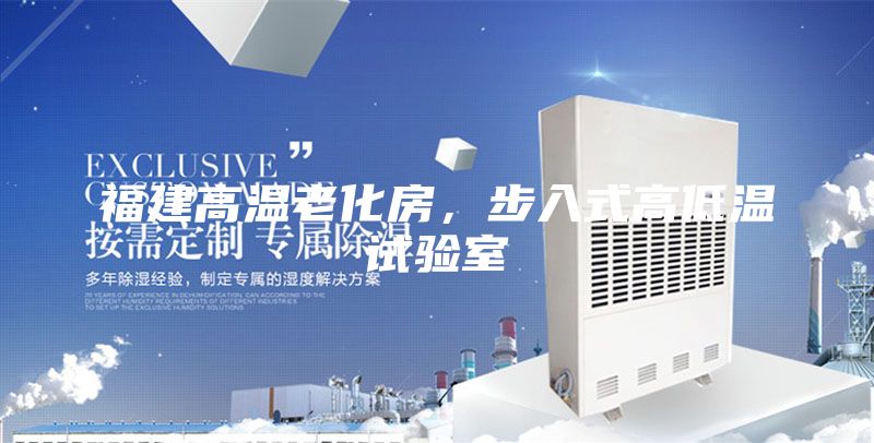 福建高溫老化房，步入式高低溫試驗室