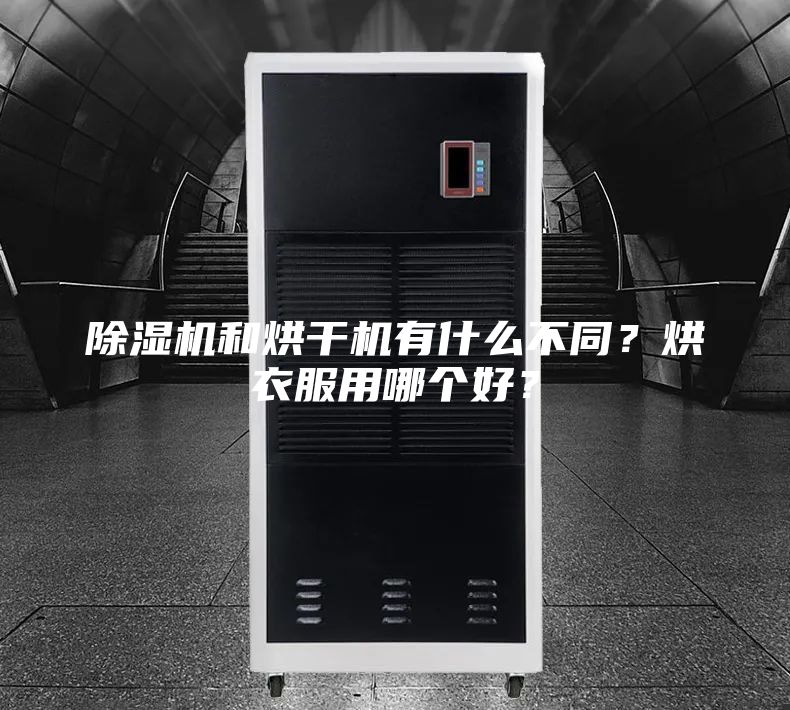 除濕機和烘干機有什么不同?烘衣服用哪個好?
