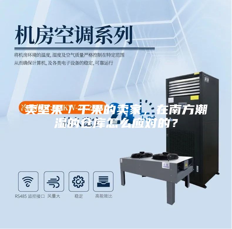 賣堅果/干果的賣家,在南方潮濕的倉庫怎么應對的?